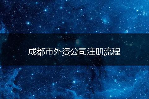 成都市外资公司注册流程