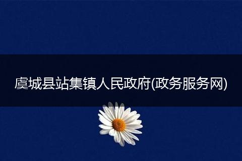 虞城县站集镇人民政府(政务服务网)
