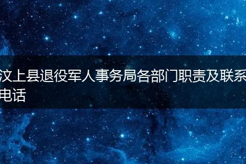 汶上县退役军人事务局各部门职责及联系电话