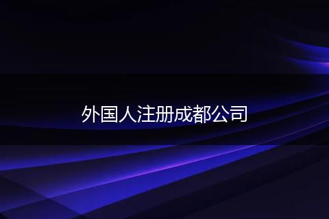 外国人注册成都公司