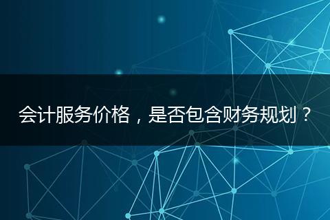 会计服务价格，是否包含财务规划？