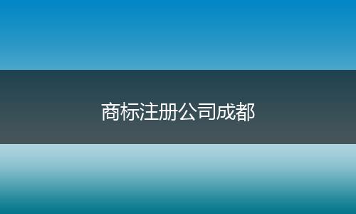 商标注册公司成都
