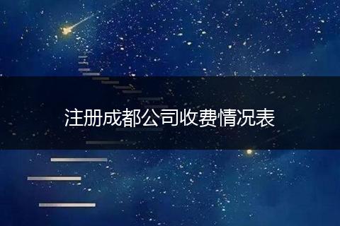 注册成都公司收费情况表