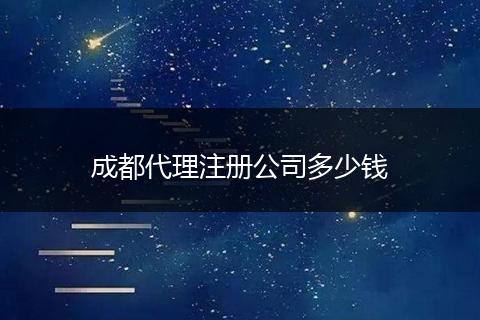 成都代理注册公司多少钱