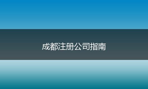 成都注册公司指南