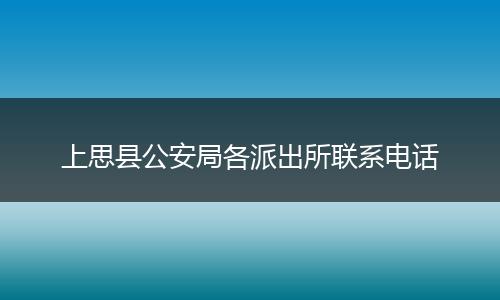 上思县公安局各派出所联系电话