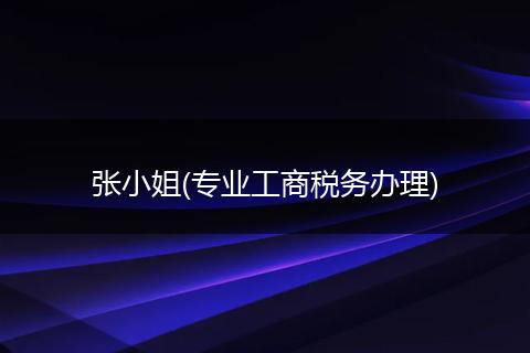 张小姐(专业工商税务办理)