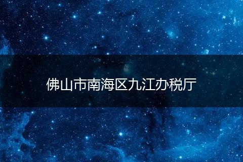 佛山市南海区九江办税厅