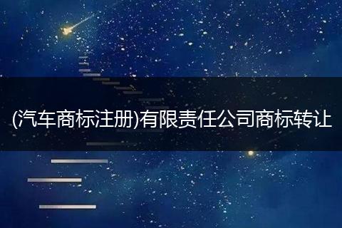 (汽车商标注册)有限责任公司商标转让
