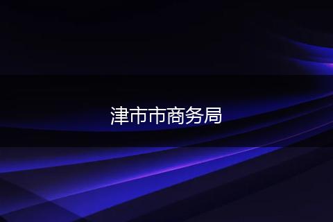 津市市商务局