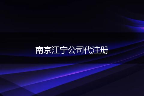 南京江宁公司代注册