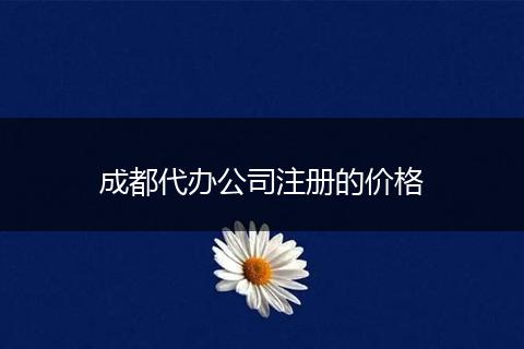 成都代办公司注册的价格