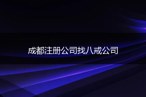 成都注册公司找八戒公司