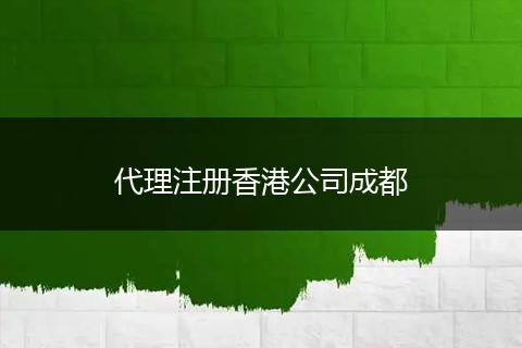 代理注册香港公司成都