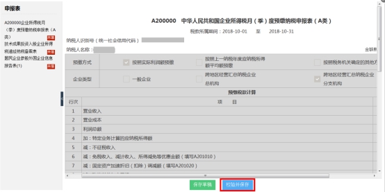湖南省电子税务局居民企业（查账征收）企业所得税月（季）度申报操作流程说明