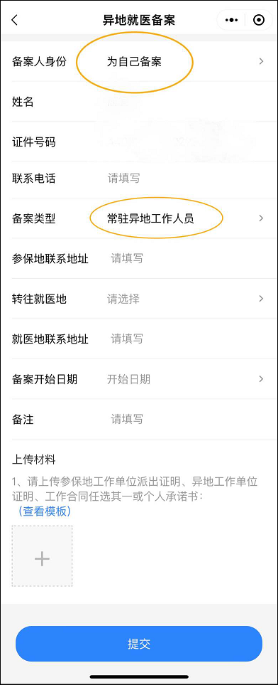 粤医保-常驻异地工作人员备案办事指南