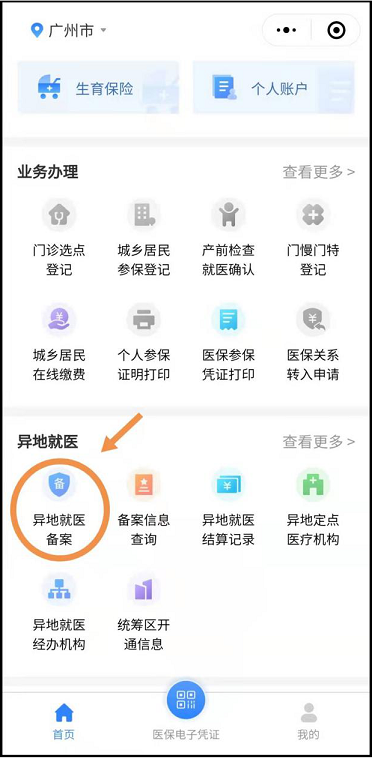 粤医保-常驻异地工作人员备案办事指南
