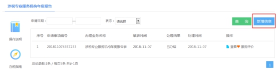 湖南省电子税务局涉税专业服务业务信息采集操作流程说明
