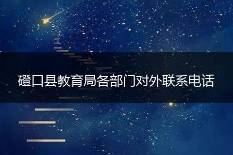 磴口县教育局各部门对外联系电话