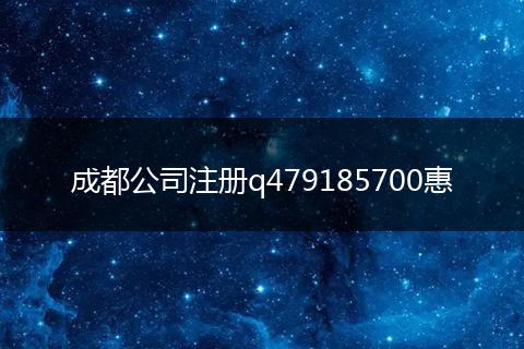 成都公司注册q479185700惠