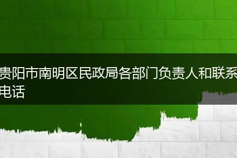 贵阳市南明区民政局各部门负责人和联系电话