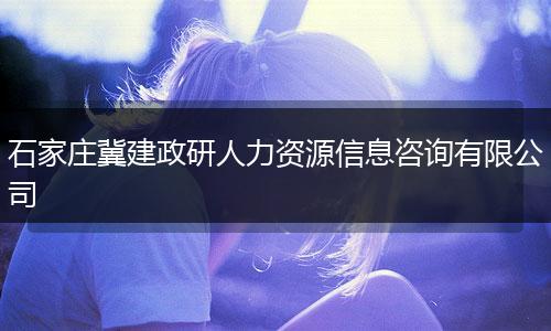 石家庄冀建政研人力资源信息咨询有限公司