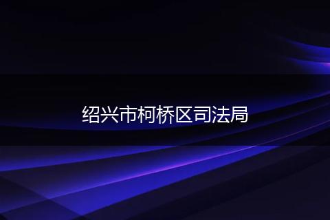 绍兴市柯桥区司法局