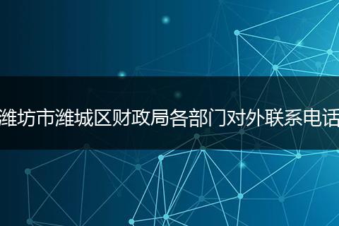 潍坊市潍城区财政局各部门对外联系电话