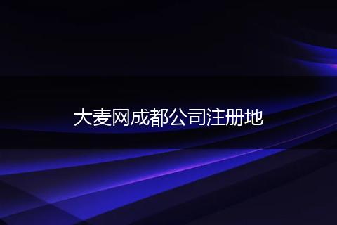 大麦网成都公司注册地