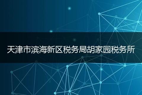 天津市滨海新区税务局胡家园税务所