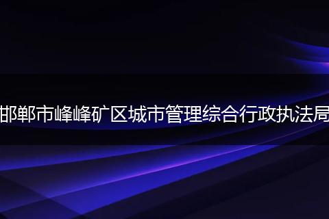 邯郸市峰峰矿区城市管理综合行政执法局