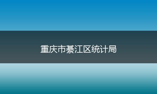重庆市綦江区统计局