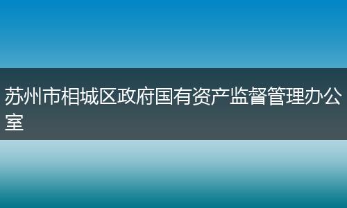 苏州市相城区政府国有资产监督管理办公室