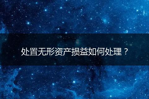 处置无形资产损益如何处理？