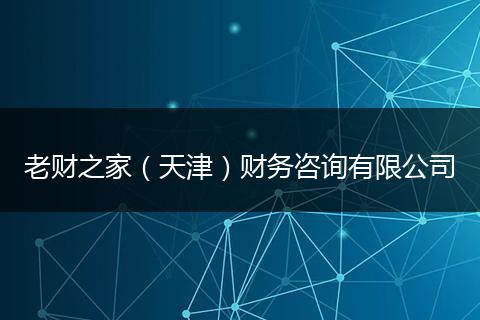 老财之家（天津）财务咨询有限公司