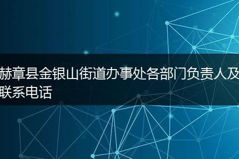 赫章县金银山街道办事处各部门负责人及联系电话