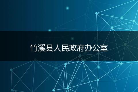 竹溪县人民政府办公室