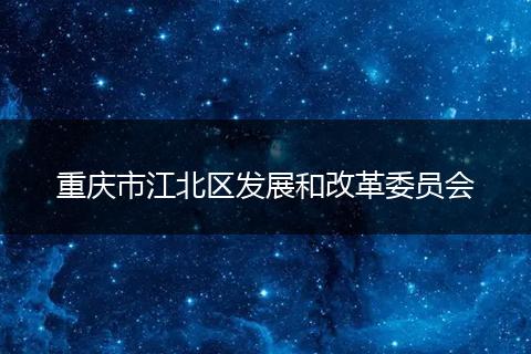 重庆市江北区发展和改革委员会
