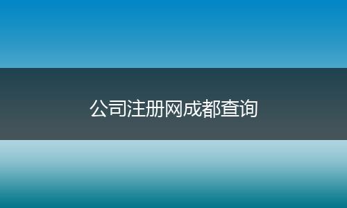 公司注册网成都查询