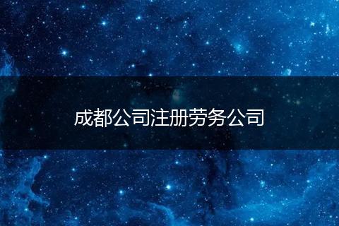 成都公司注册劳务公司