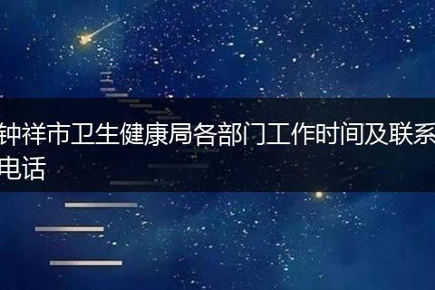 钟祥市卫生健康局各部门工作时间及联系电话