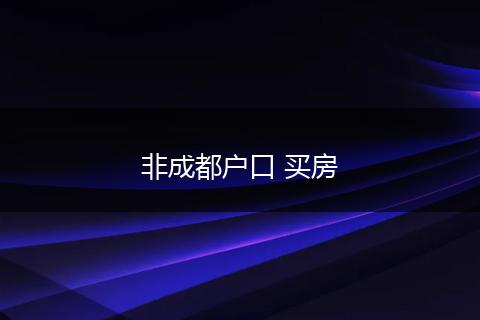 非成都户口 买房