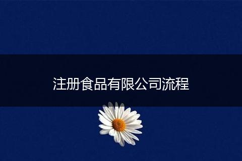 注册食品有限公司流程