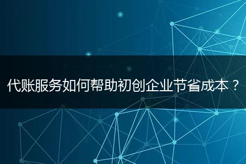 代账服务如何帮助初创企业节省成本？
