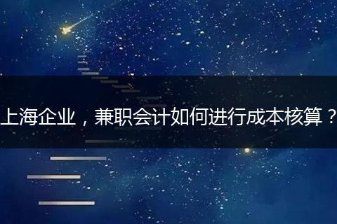 上海企业，兼职会计如何进行成本核算？