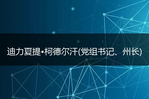 迪力夏提•柯德尔汗(党组书记、州长)