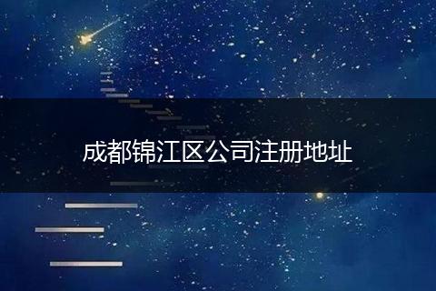 成都锦江区公司注册地址