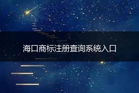 海口商标注册查询系统入口