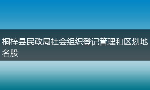 桐梓县民政局社会组织登记管理和区划地名股