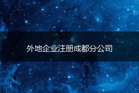 外地企业注册成都分公司
